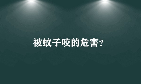 被蚊子咬的危害？