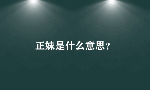 正妹是什么意思？