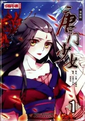 唐门少女的介绍