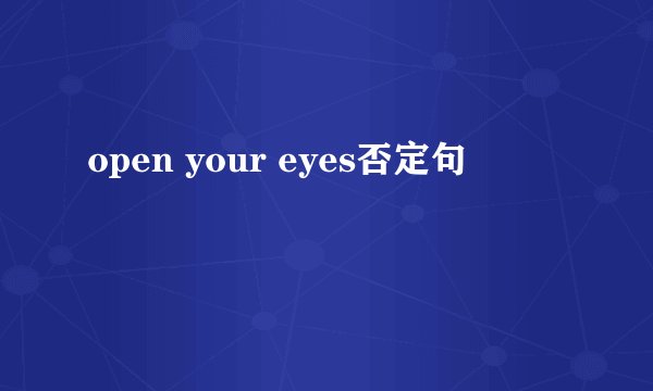 open your eyes否定句