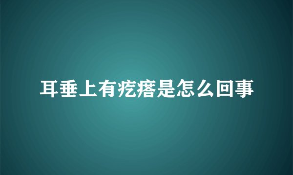 耳垂上有疙瘩是怎么回事