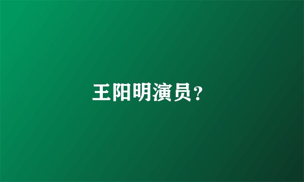 王阳明演员？