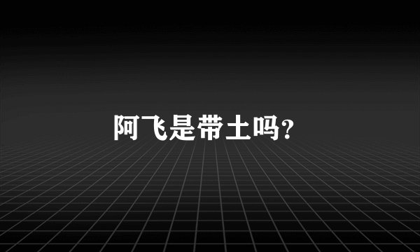 阿飞是带土吗？