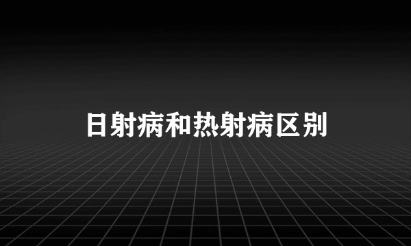 日射病和热射病区别