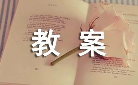 《白鹅》教案