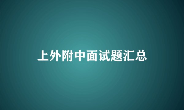 上外附中面试题汇总