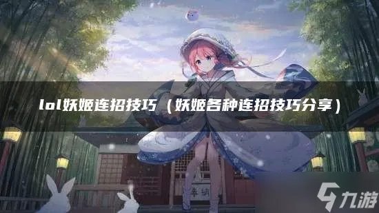 《lol》妖姬连招技巧