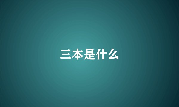 三本是什么