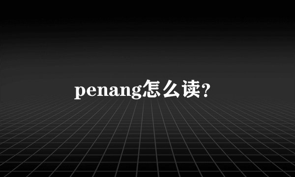 penang怎么读？