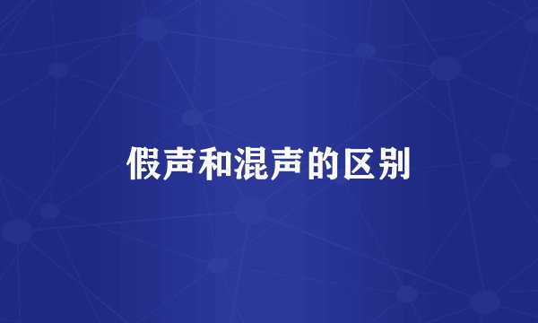 假声和混声的区别