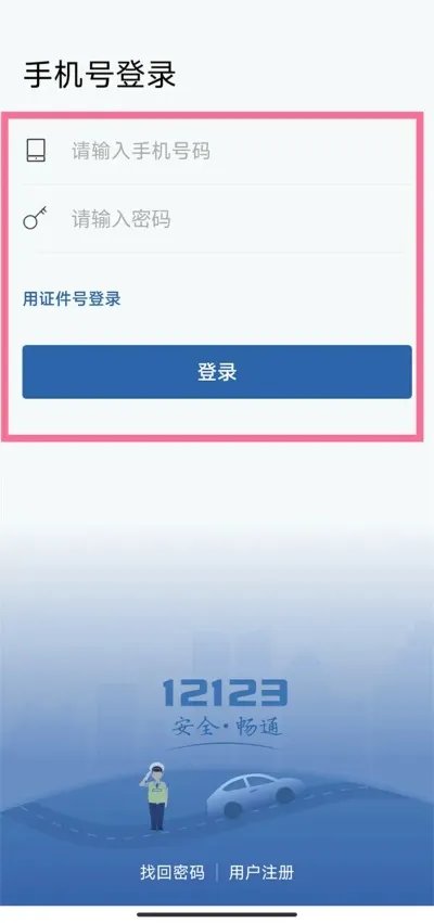 交管12123怎么登录