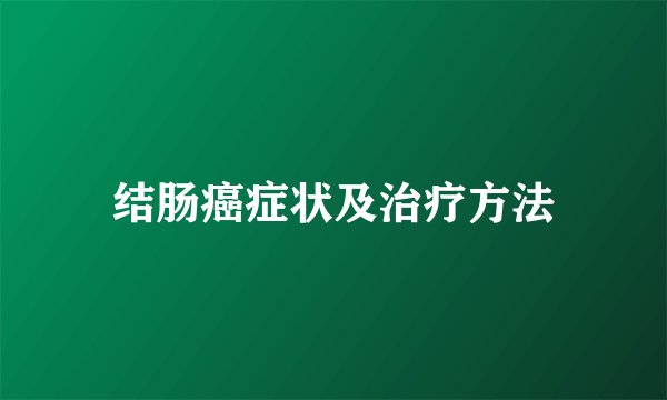 结肠癌症状及治疗方法