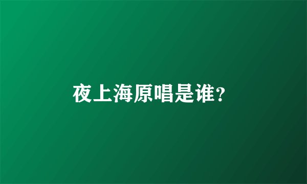 夜上海原唱是谁？