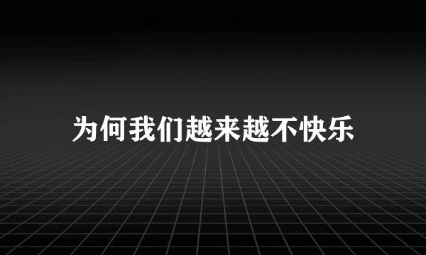 为何我们越来越不快乐