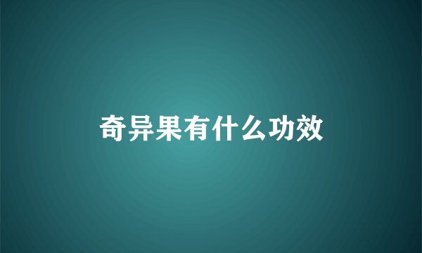 奇异果有什么功效