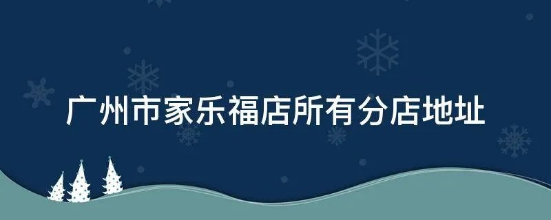 广州市家乐福店所有分店地址