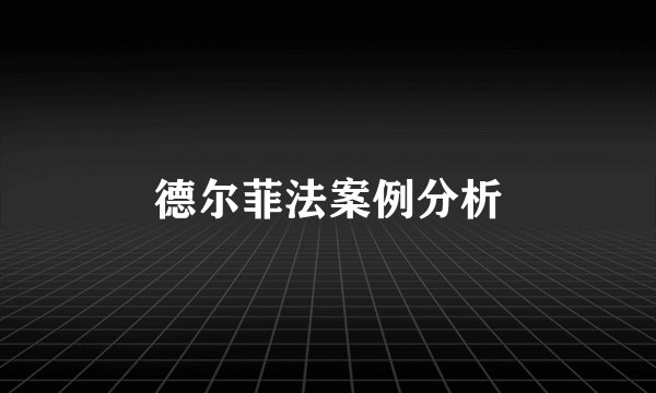 德尔菲法案例分析