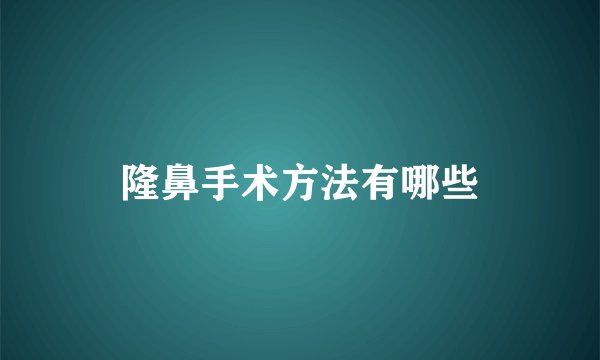 隆鼻手术方法有哪些