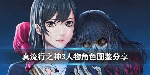 《真流行之神3》角色有哪些？人物角色图鉴分享
