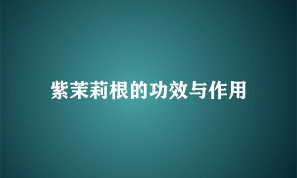 紫茉莉根的功效与作用
