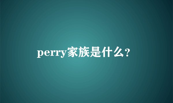 perry家族是什么？