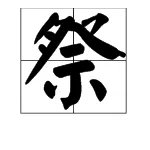 祭这个字的拼音是什么,怎么组词