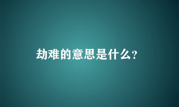 劫难的意思是什么？