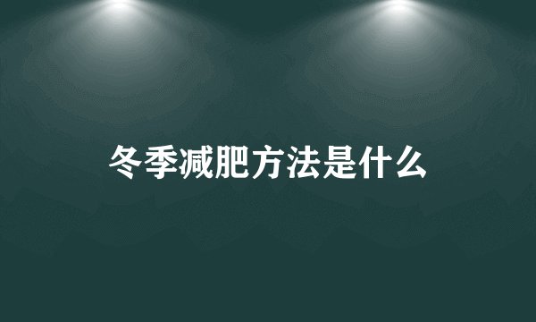 冬季减肥方法是什么