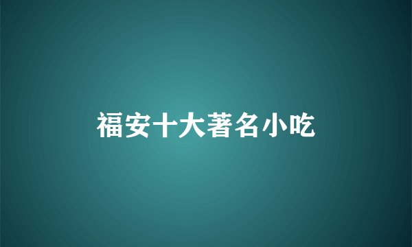 福安十大著名小吃