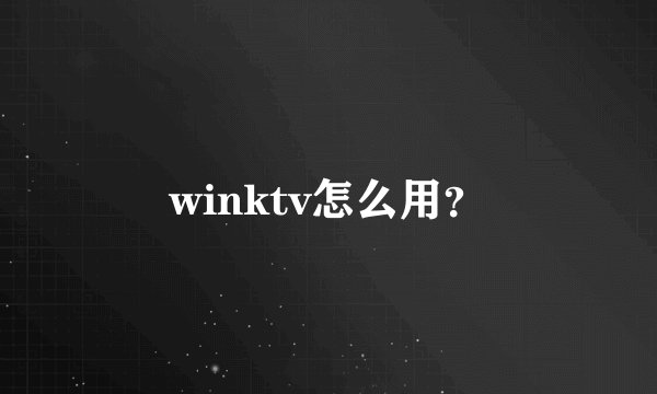 winktv怎么用？