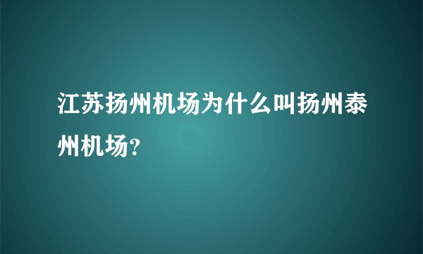 江苏扬州机场为什么叫扬州泰州机场？