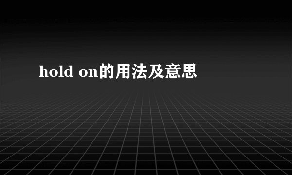 hold on的用法及意思
