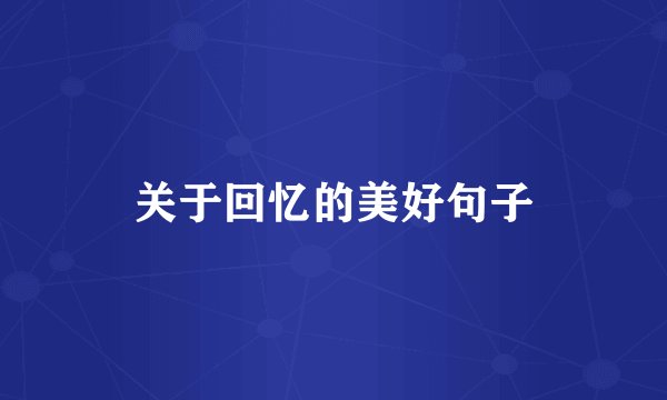 关于回忆的美好句子