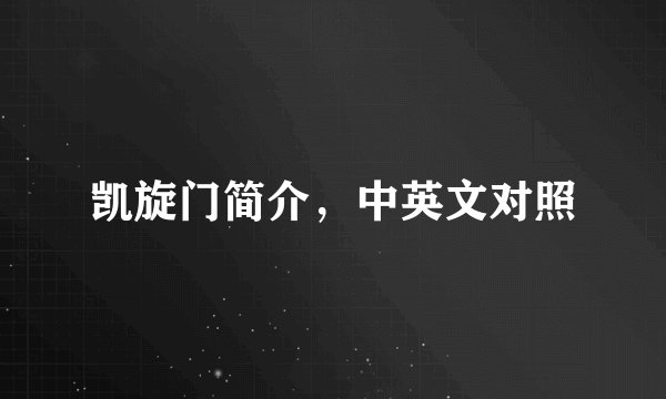 凯旋门简介，中英文对照
