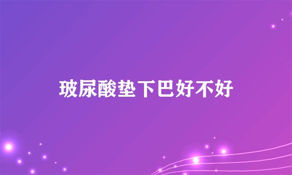 玻尿酸垫下巴好不好