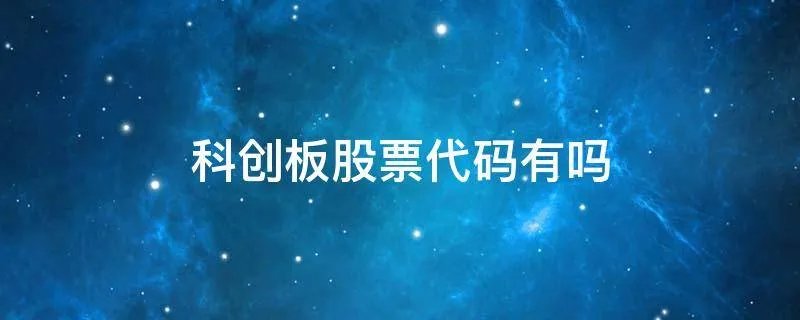 科创板股票代码有吗