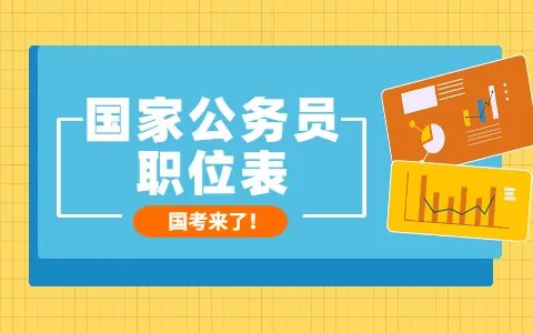 2023国家公务员考试职位表查询网站
