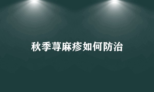 秋季荨麻疹如何防治