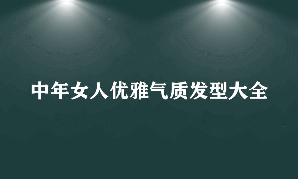 中年女人优雅气质发型大全