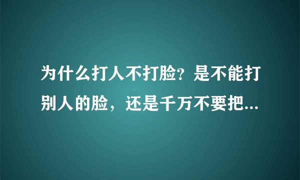 为什么打人不打脸？是不能打别人的脸，还是千万不要把自己的脸让别人打？