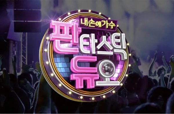 韩国综艺我想和你唱叫什么节目