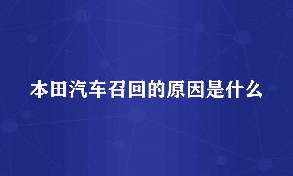 本田汽车召回的原因是什么