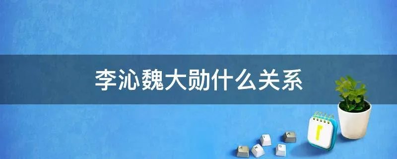 李沁魏大勋什么关系
