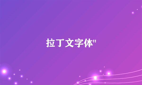 拉丁文字体