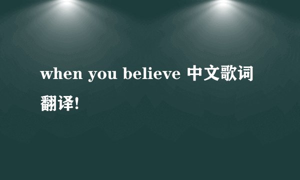when you believe 中文歌词翻译!