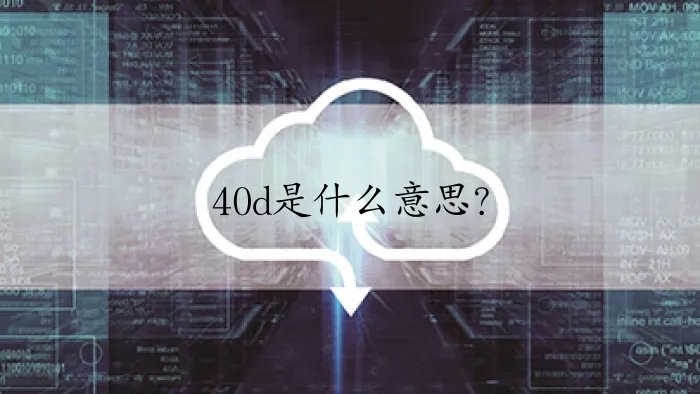 40d是什么意思？