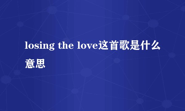 losing the love这首歌是什么意思