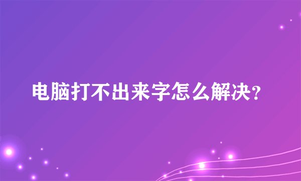 电脑打不出来字怎么解决？