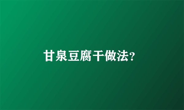 甘泉豆腐干做法？