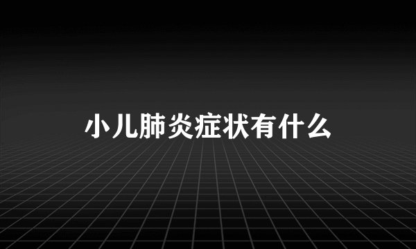 小儿肺炎症状有什么
